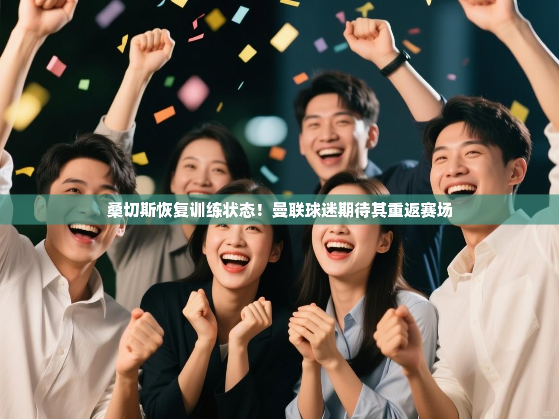 爱游戏体育直播-桑切斯恢复训练状态！曼联球迷期待其重返赛场