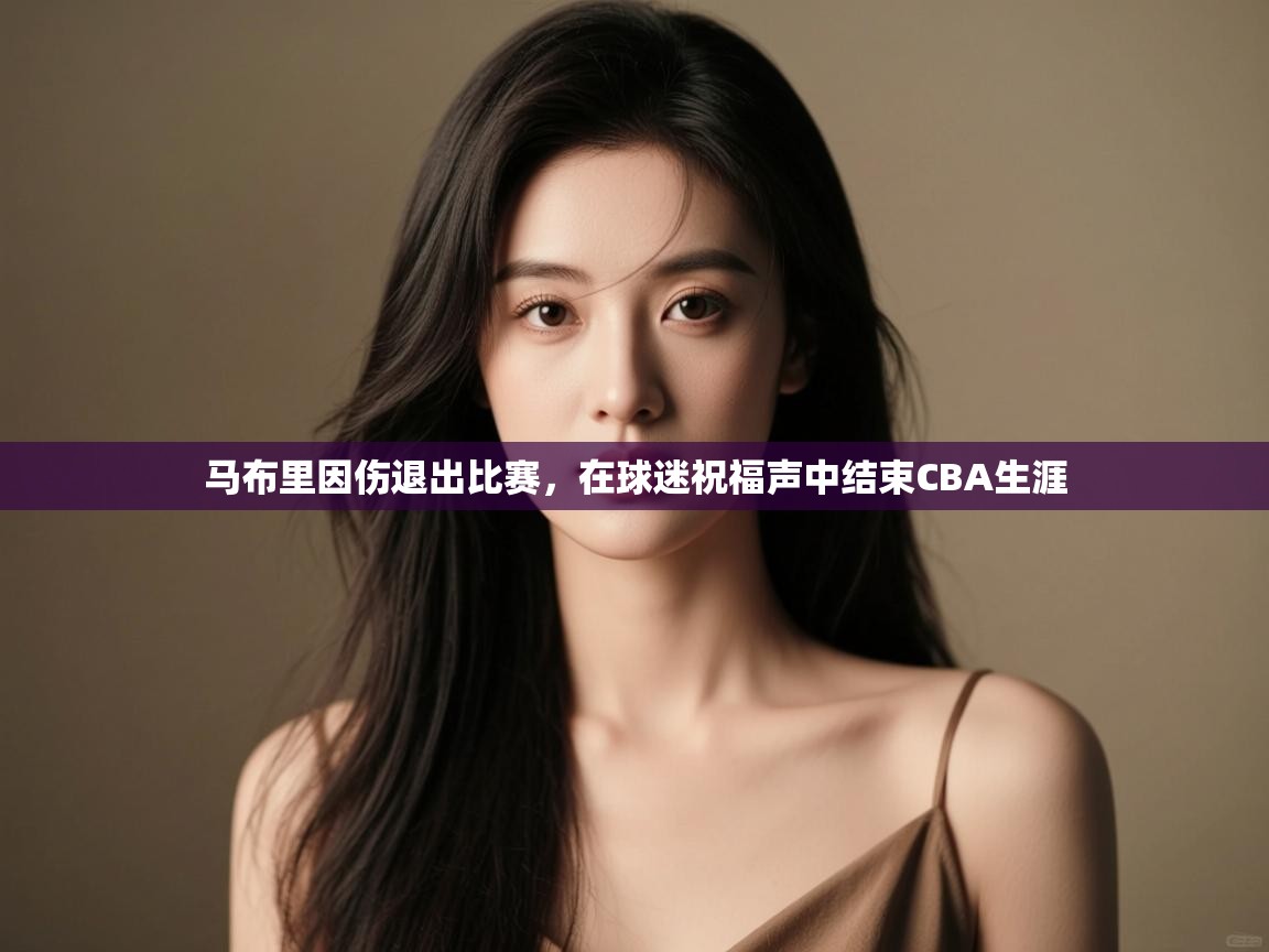 爱游戏娱乐app下载-马布里因伤退出比赛，在球迷祝福声中结束CBA生涯  第2张