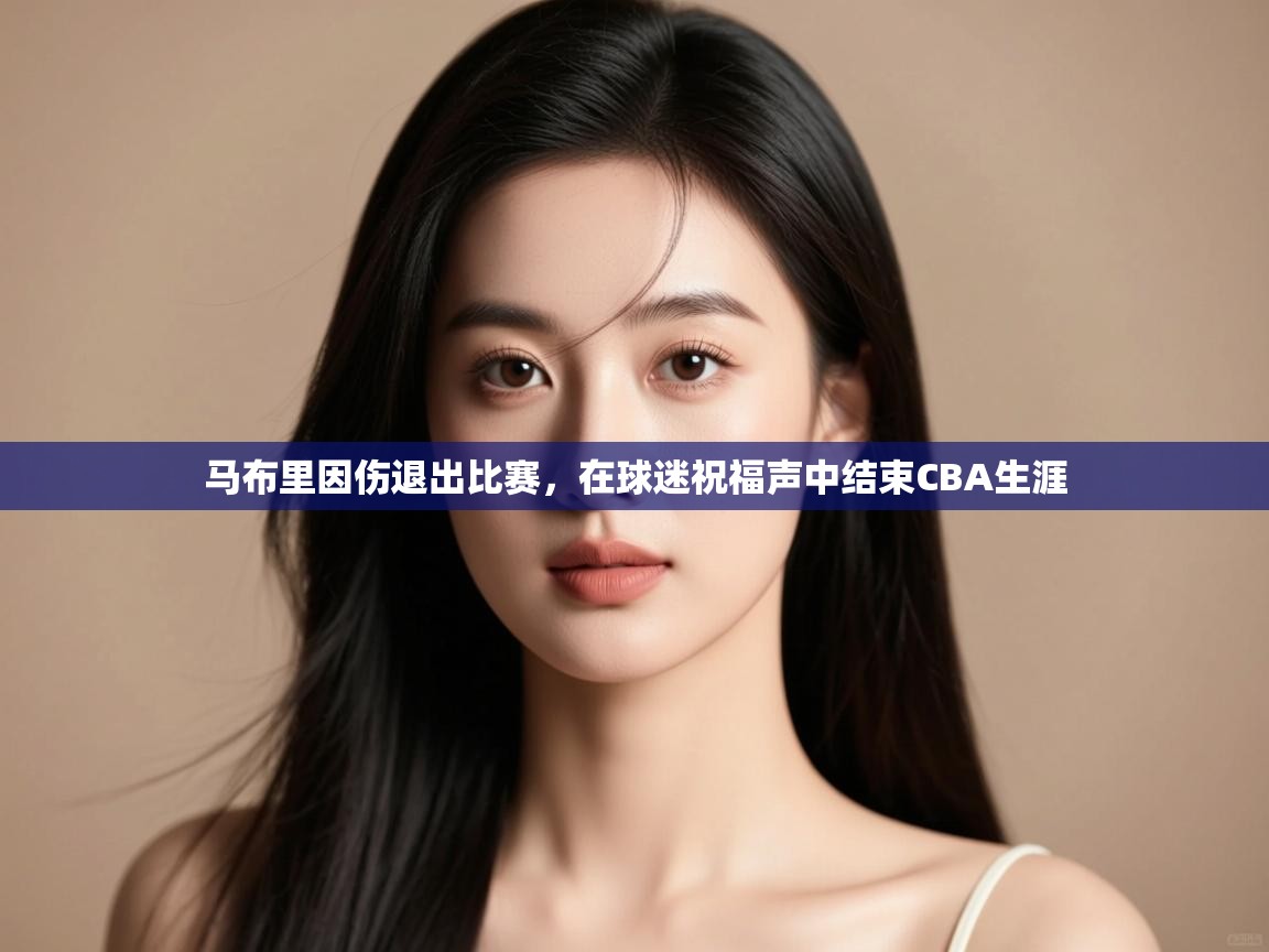 爱游戏娱乐app下载-马布里因伤退出比赛，在球迷祝福声中结束CBA生涯  第4张