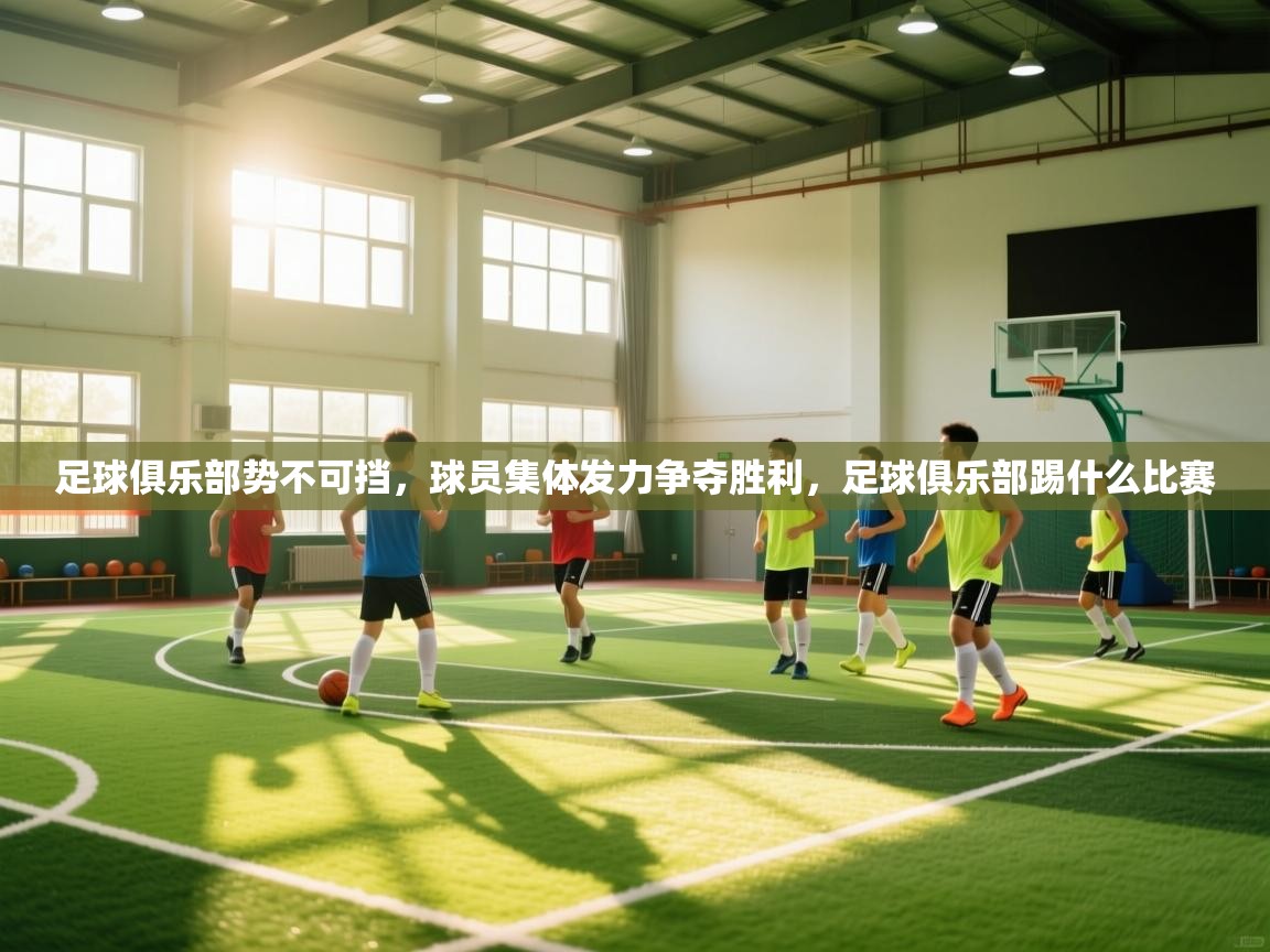 爱游戏体育娱乐赞助罗马-足球俱乐部势不可挡，球员集体发力争夺胜利，足球俱乐部踢什么比赛