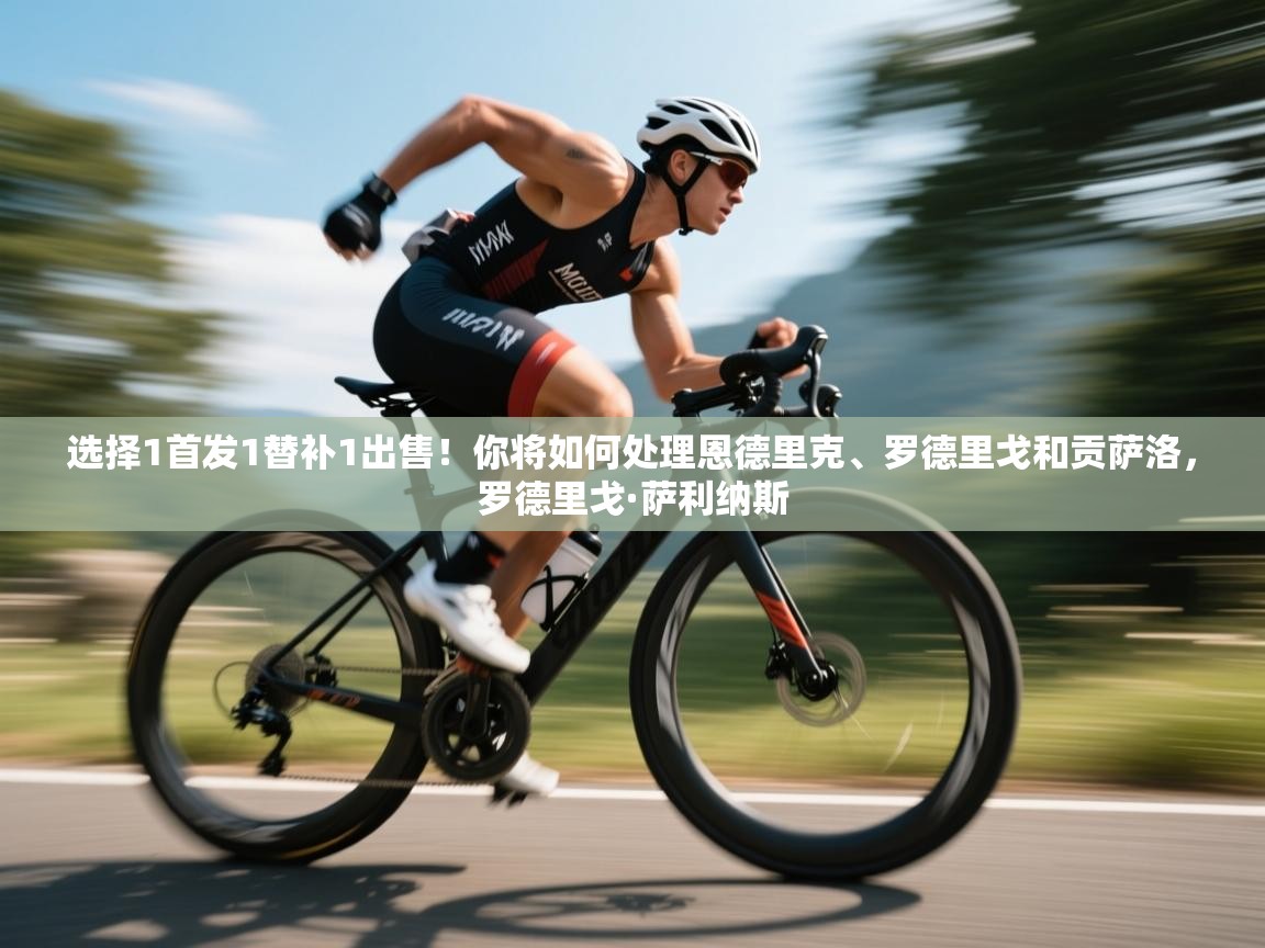 爱游戏体育在线app-选择1首发1替补1出售！你将如何处理恩德里克、罗德里戈和贡萨洛，罗德里戈·萨利纳斯