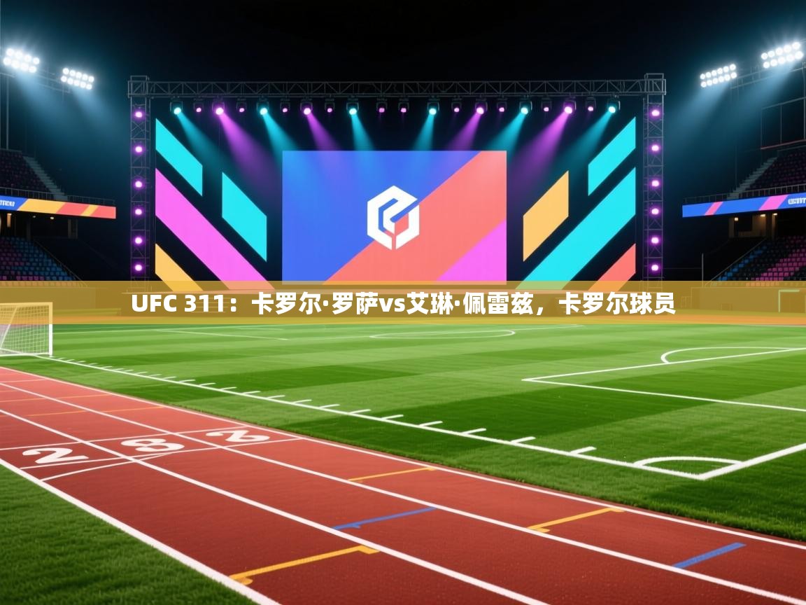 体育互动直播网-UFC 311:卡罗尔·罗萨vs艾琳·佩雷兹,卡罗尔球员 第3张