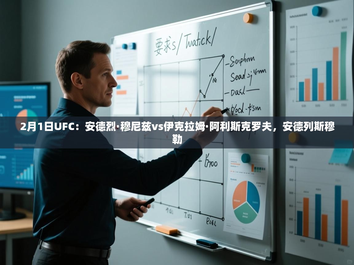 爱游戏体育娱乐马竞赞助商-2月1日UFC:安德烈·穆尼兹vs伊克拉姆·阿利斯克罗夫,安德列斯穆勒 第2张