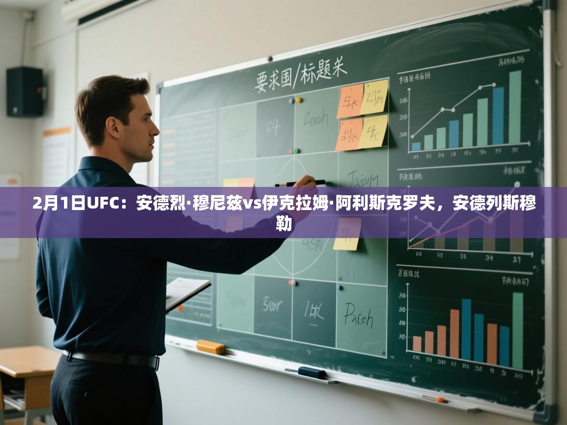 爱游戏体育娱乐马竞赞助商-2月1日UFC:安德烈·穆尼兹vs伊克拉姆·阿利斯克罗夫,安德列斯穆勒 第4张