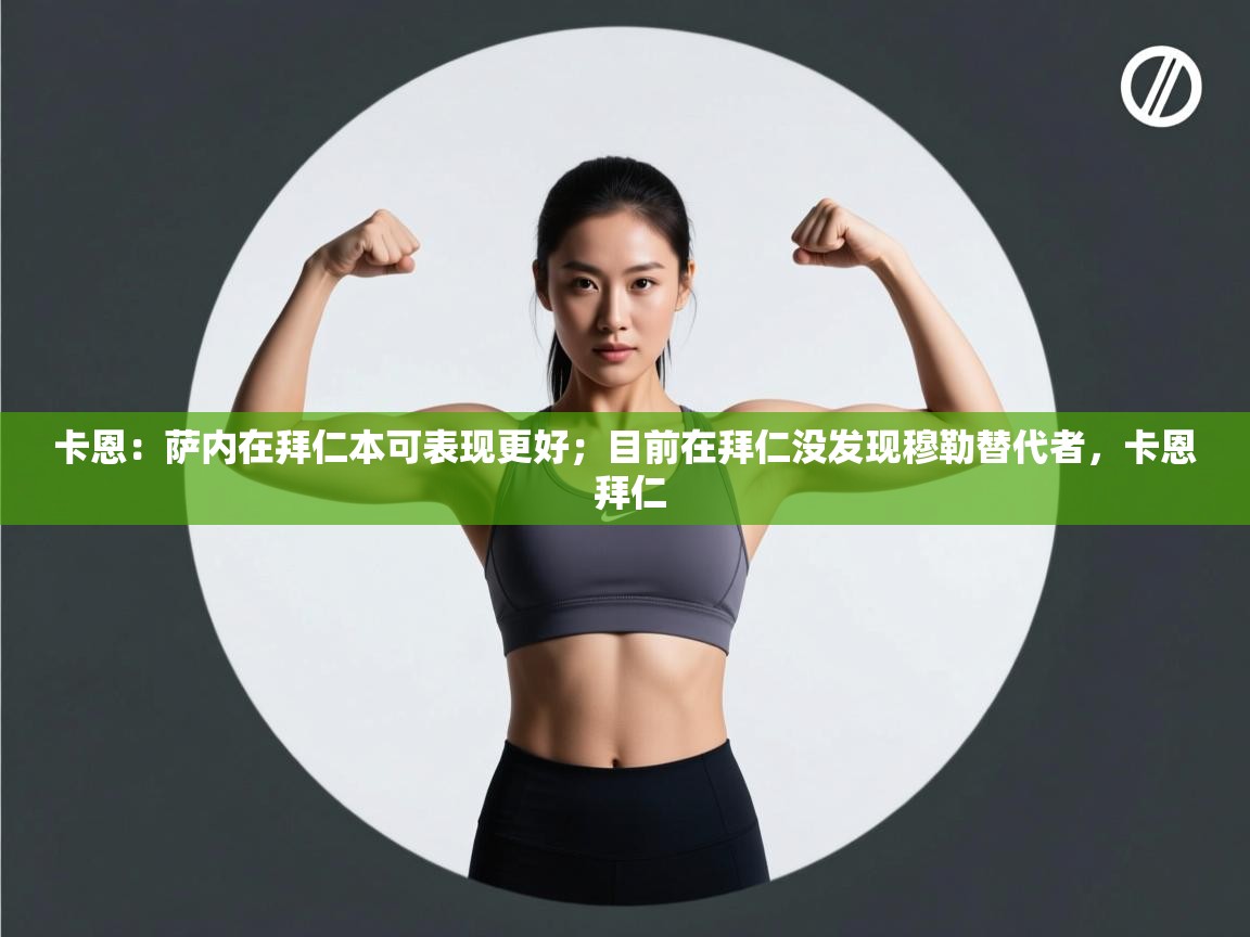 爱游戏体育-卡恩:萨内在拜仁本可表现更好;目前在拜仁没发现穆勒替代者,卡恩 拜仁 第2张