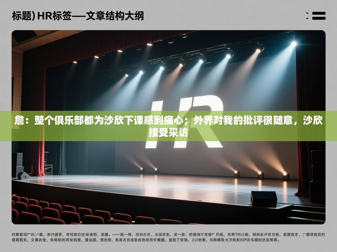 爱游戏体育下载-詹:整个俱乐部都为沙欣下课感到痛心;外界对我的批评很随意,沙欣接受采访 第1张