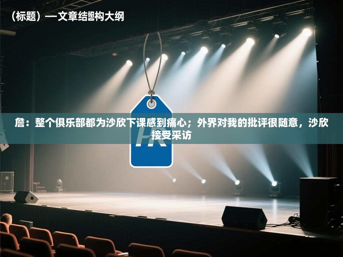 爱游戏体育下载-詹:整个俱乐部都为沙欣下课感到痛心;外界对我的批评很随意,沙欣接受采访 第3张