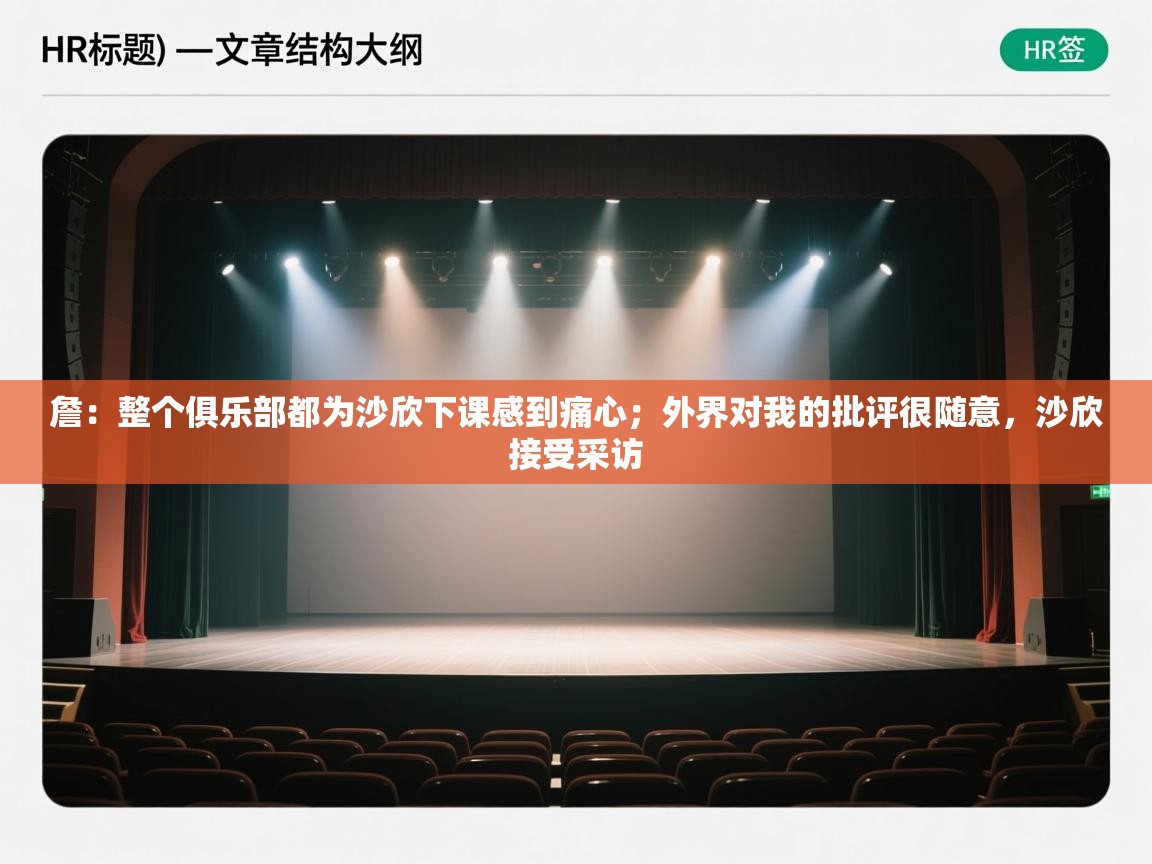 爱游戏体育下载-詹:整个俱乐部都为沙欣下课感到痛心;外界对我的批评很随意,沙欣接受采访 第2张