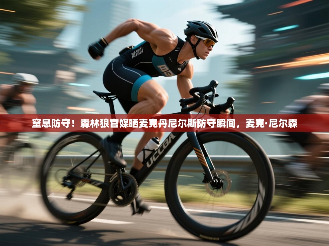 爱游戏娱乐平台-窒息防守！森林狼官媒晒麦克丹尼尔斯防守瞬间，麦克·尼尔森  第1张