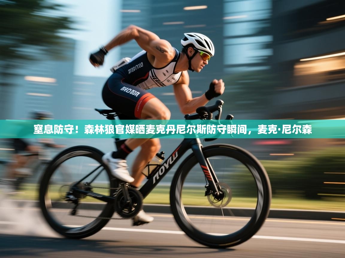 爱游戏娱乐平台-窒息防守！森林狼官媒晒麦克丹尼尔斯防守瞬间，麦克·尼尔森  第3张