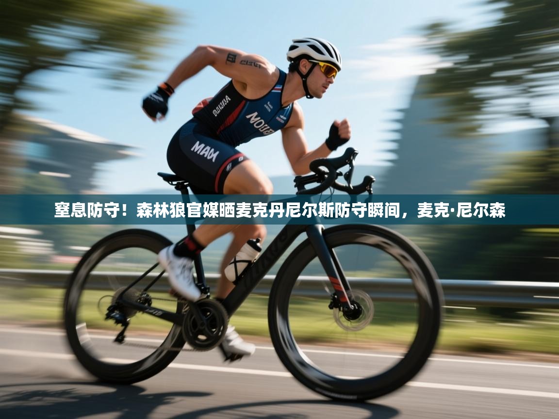 爱游戏娱乐平台-窒息防守！森林狼官媒晒麦克丹尼尔斯防守瞬间，麦克·尼尔森  第2张