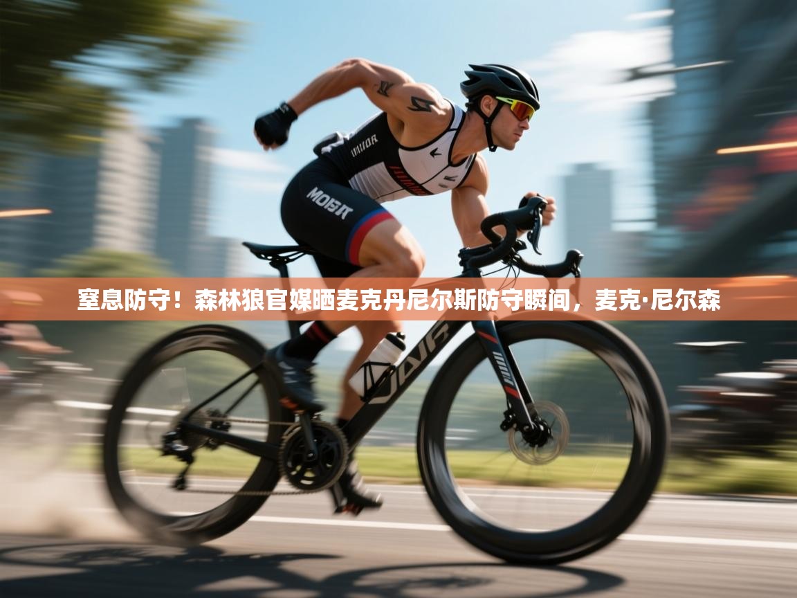 爱游戏娱乐平台-窒息防守！森林狼官媒晒麦克丹尼尔斯防守瞬间，麦克·尼尔森  第4张