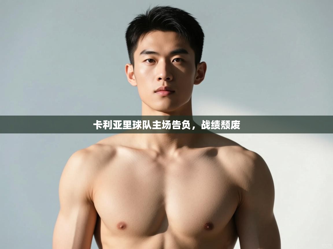 爱体育游戏网站-卡利亚里球队主场告负,战绩颓废 第1张