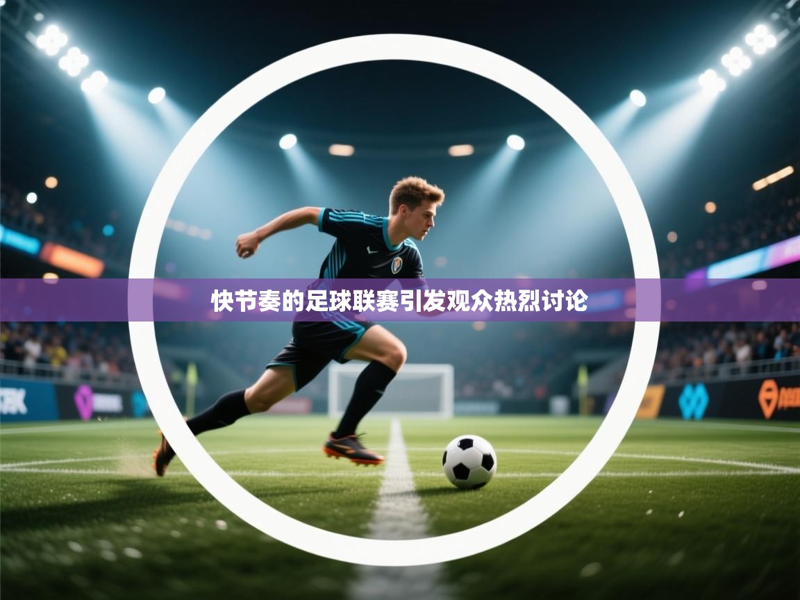 爱游戏体育娱乐赞助意甲-快节奏的足球联赛引发观众热烈讨论 第3张