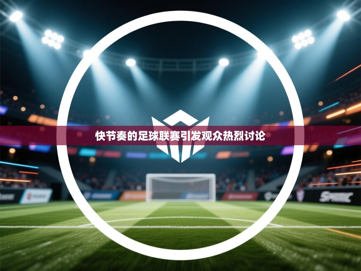 爱游戏体育娱乐赞助意甲-快节奏的足球联赛引发观众热烈讨论 第4张