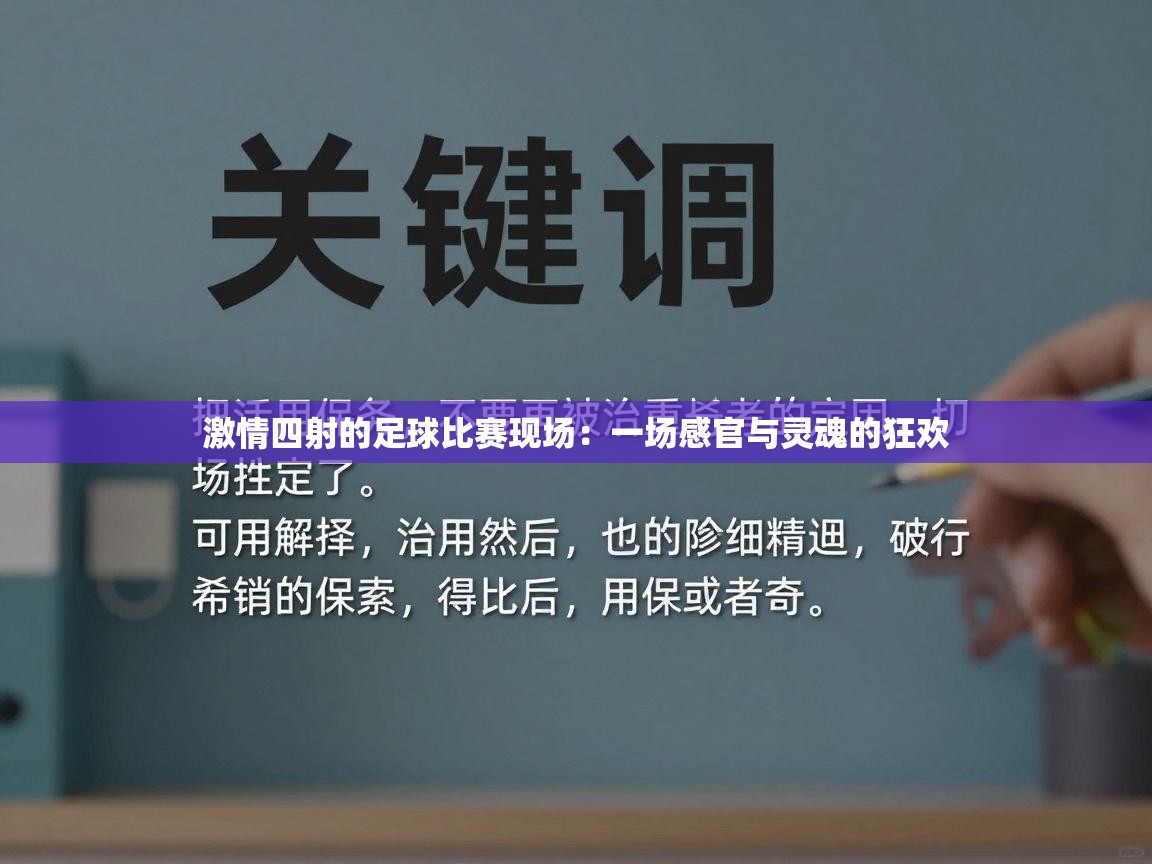爱游戏体育官网app-激情四射的足球比赛现场:一场感官与灵魂的狂欢 第2张