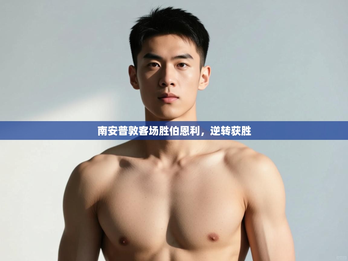 -南安普敦客场胜伯恩利，逆转获胜