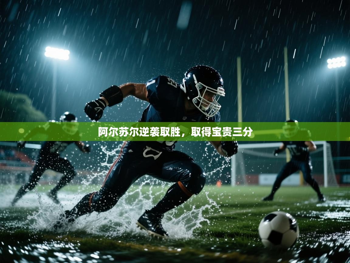 爱游戏真人体育娱乐-阿尔苏尔逆袭取胜，取得宝贵三分