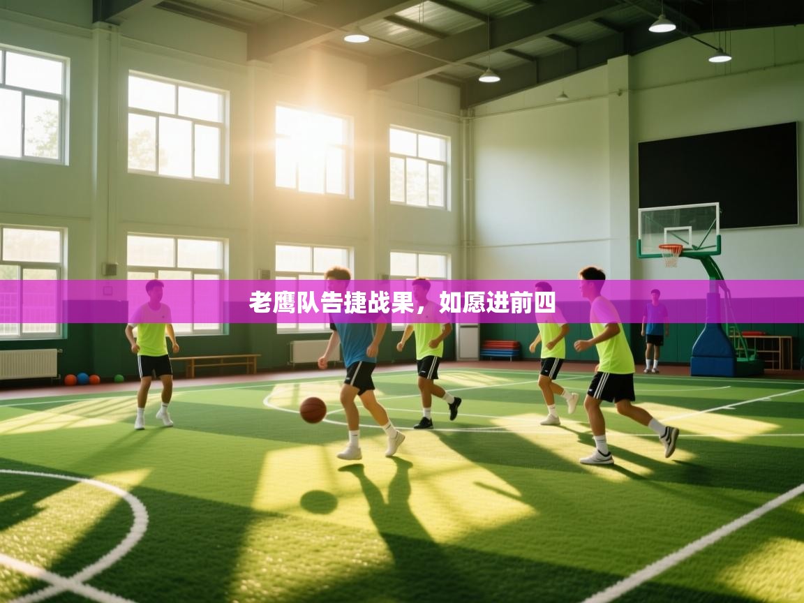 爱体育游戏网站-老鹰队告捷战果，如愿进前四  第4张