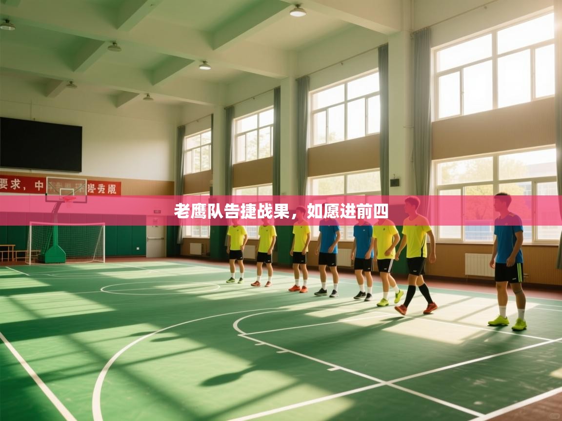 爱体育游戏网站-老鹰队告捷战果，如愿进前四  第3张