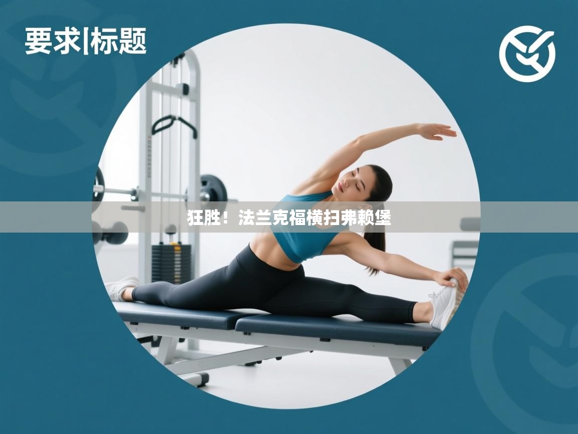 爱游戏娱乐平台-狂胜！法兰克福横扫弗赖堡