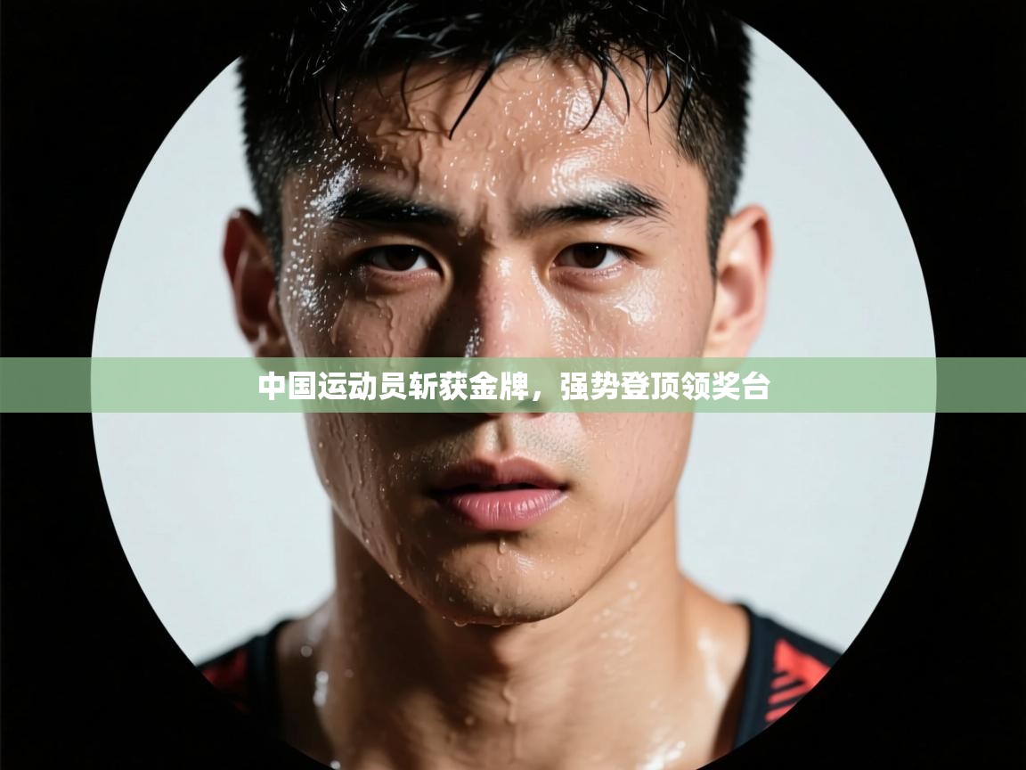 爱游体育直播app-中国运动员斩获金牌，强势登顶领奖台  第1张