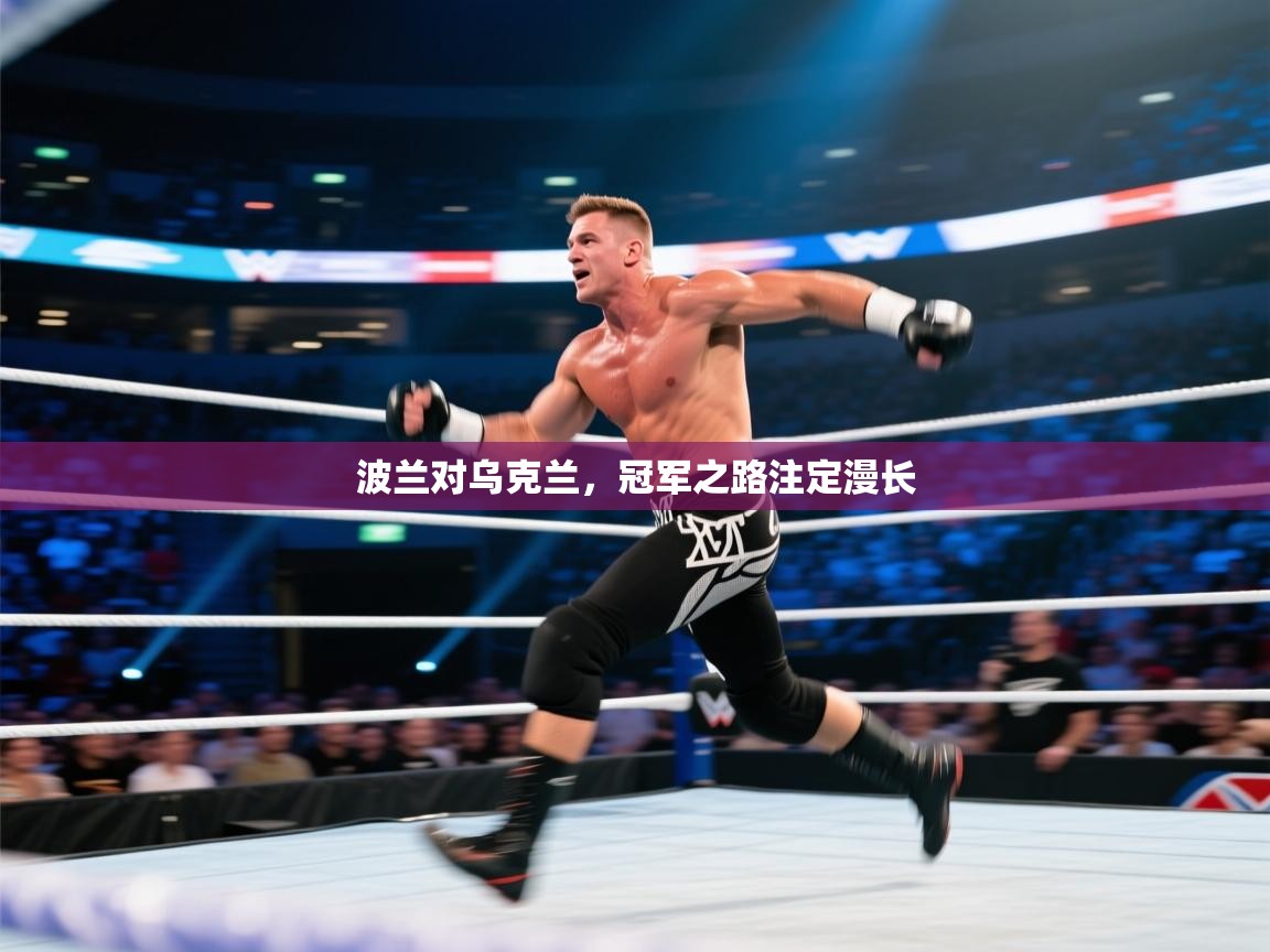 爱游戏体育下载-波兰对乌克兰，冠军之路注定漫长