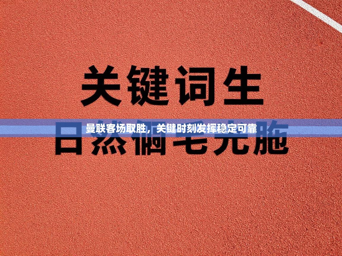爱游戏娱乐-曼联客场取胜,关键时刻发挥稳定可靠 第2张