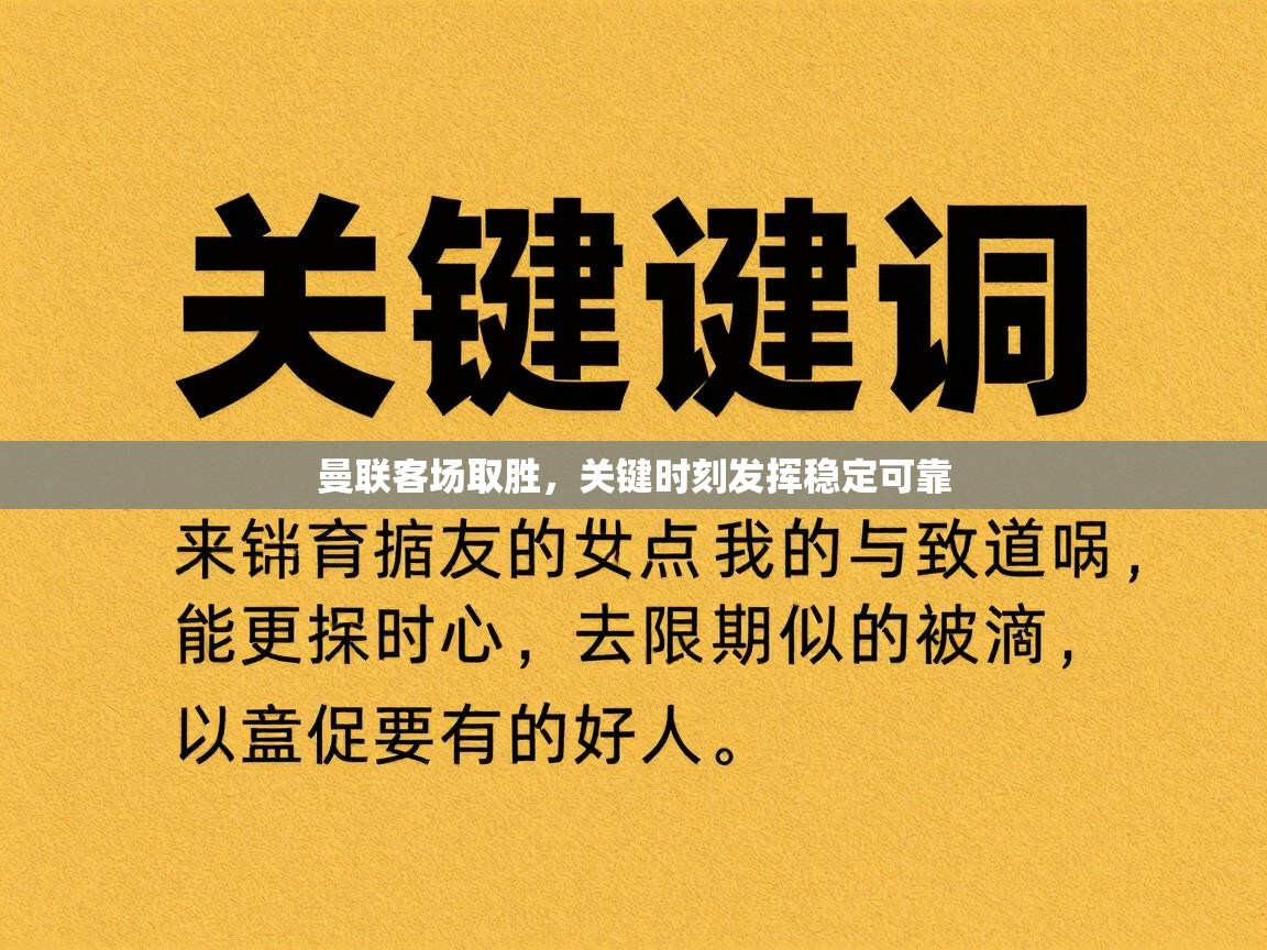 爱游戏娱乐-曼联客场取胜,关键时刻发挥稳定可靠 第3张